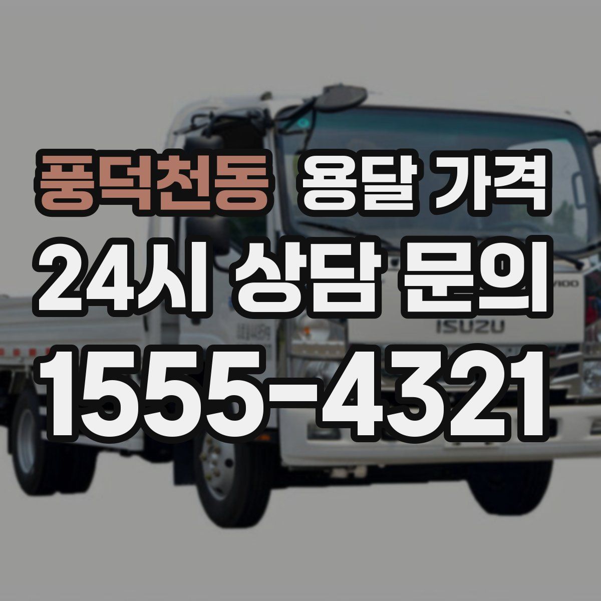 풍덕천동 용달 가격