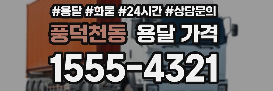 풍덕천동 용달 가격