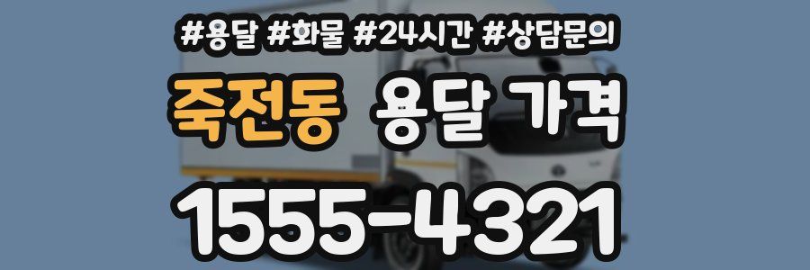 죽전동 용달 가격