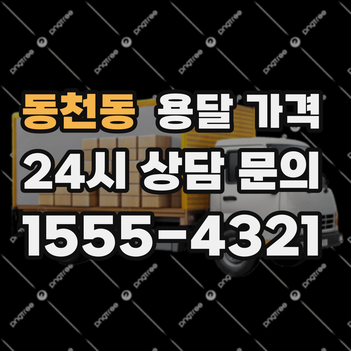 동천동 용달 가격