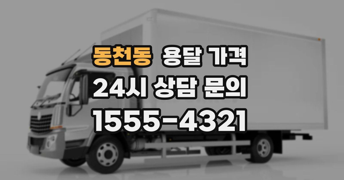 동천동 용달 가격