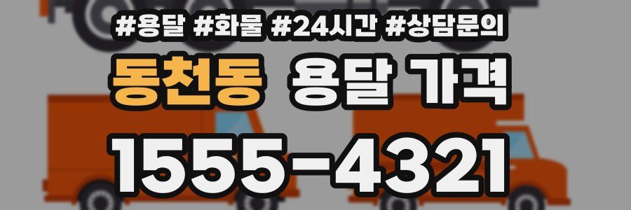 동천동 용달 가격