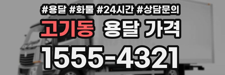 고기동 용달 가격