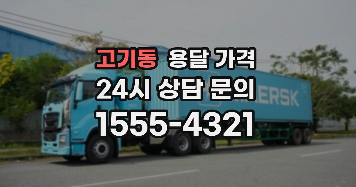 고기동 용달 가격