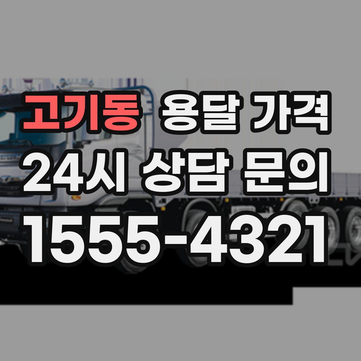 고기동 용달 가격