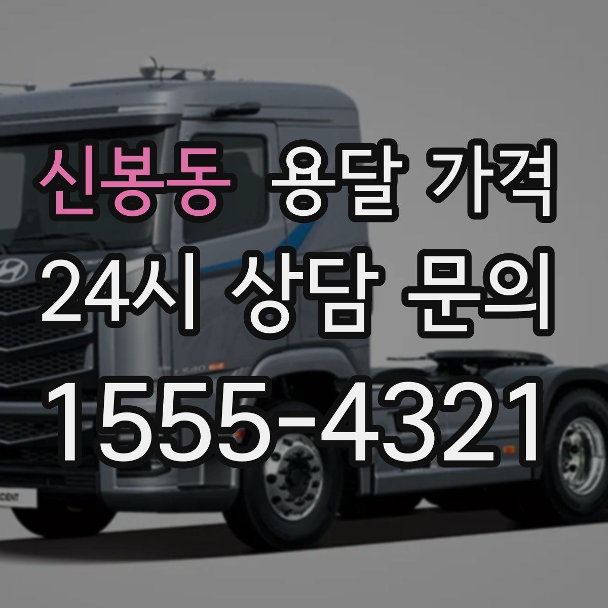 신봉동 용달 가격