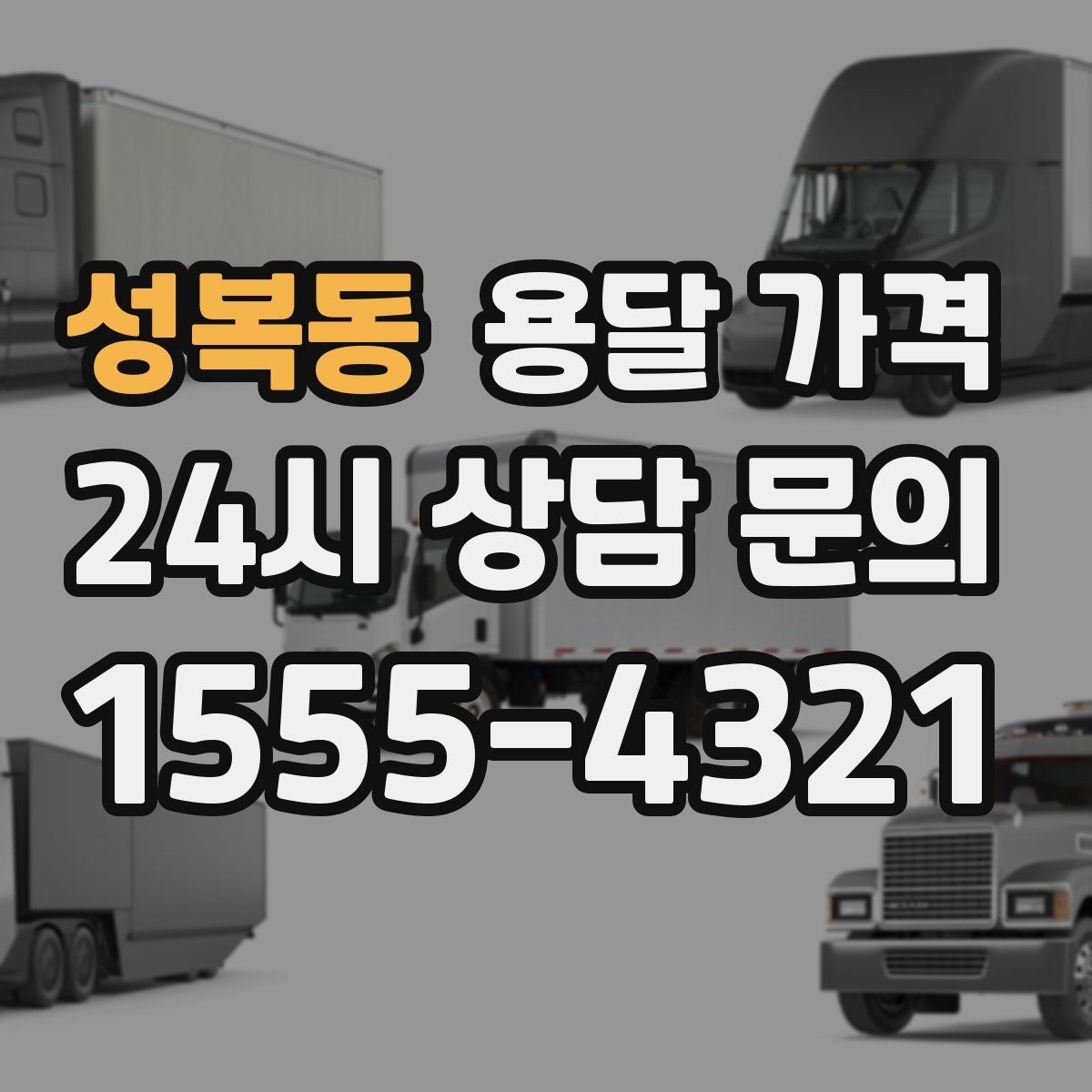 성복동 용달 가격