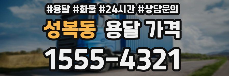 성복동 용달 가격