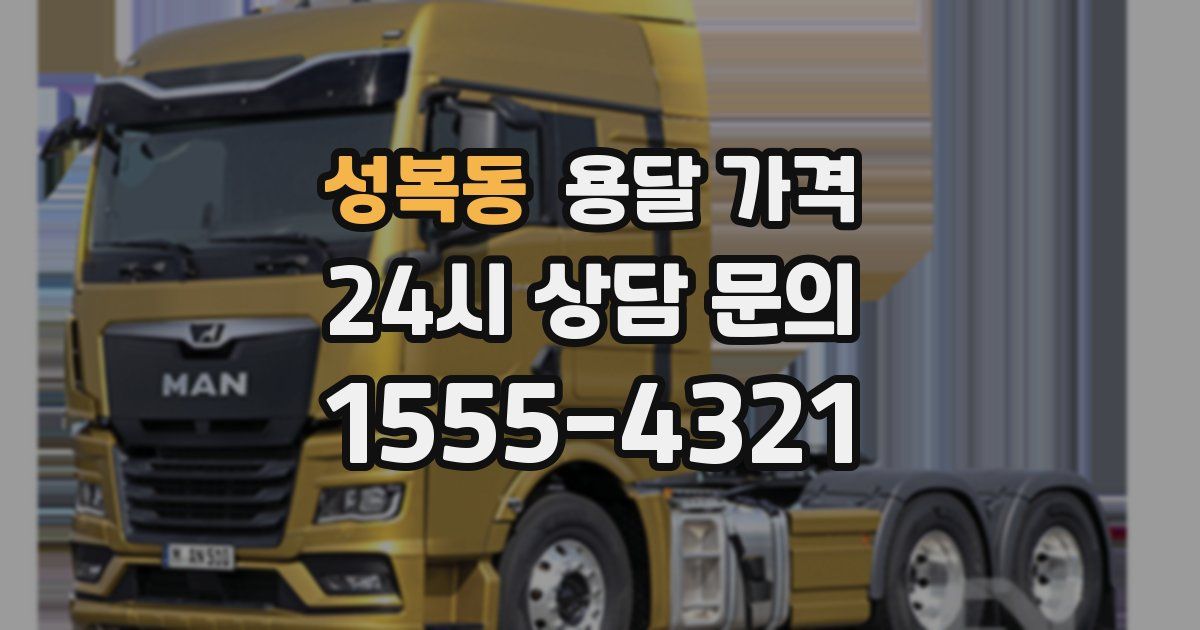 성복동 용달 가격