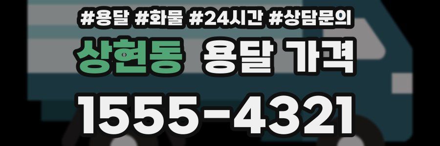 상현동 용달 가격