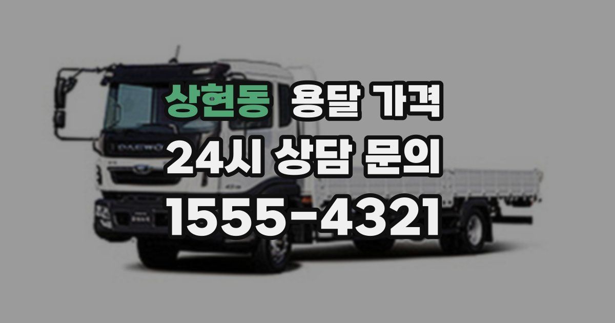 상현동 용달 가격