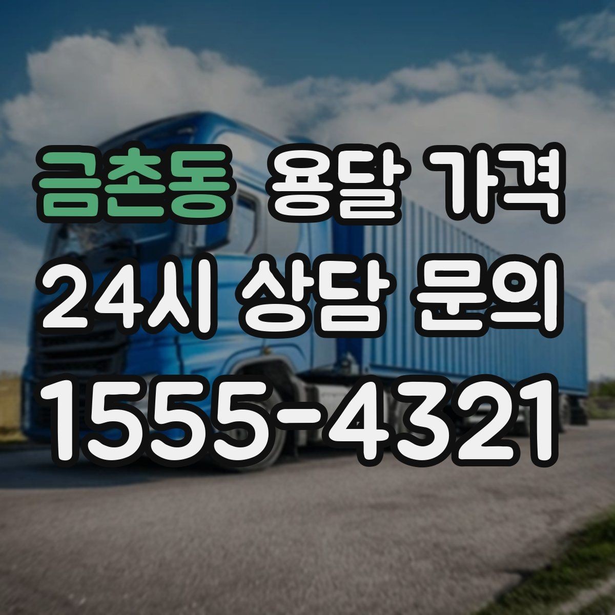 금촌동 용달 가격 완전 셀프 이사와 비교했을 때 차이