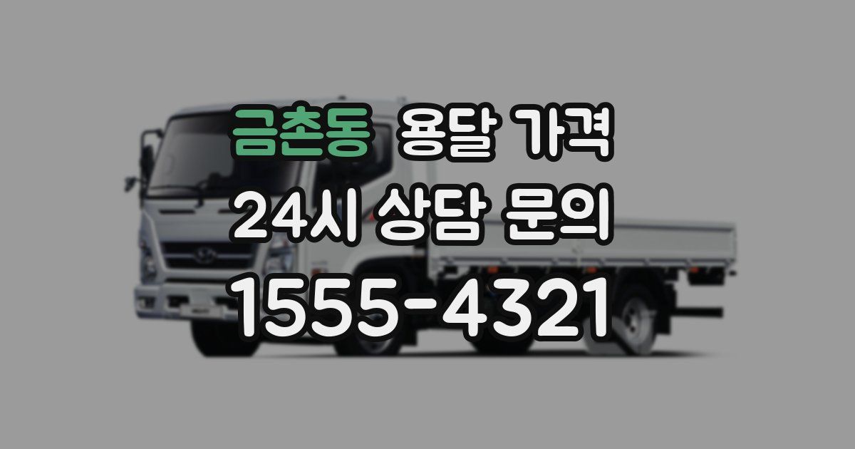 금촌동 용달 가격