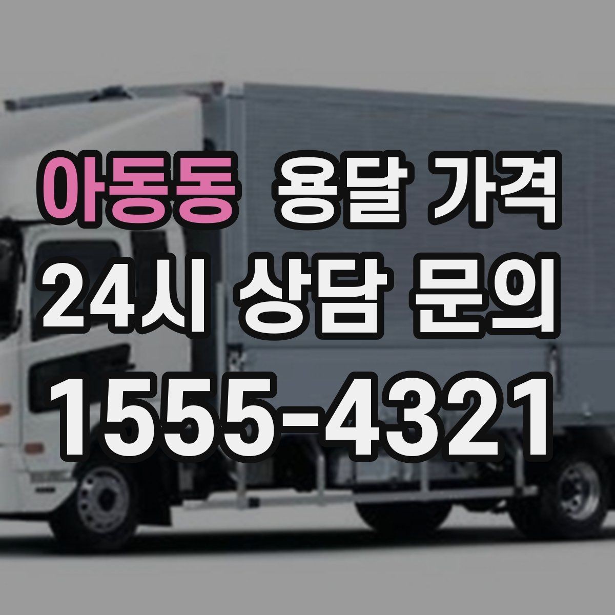 아동동 용달 가격 급하게 이용할 때 주의할 점