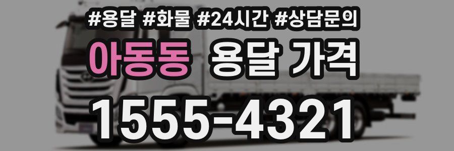 아동동 용달 가격