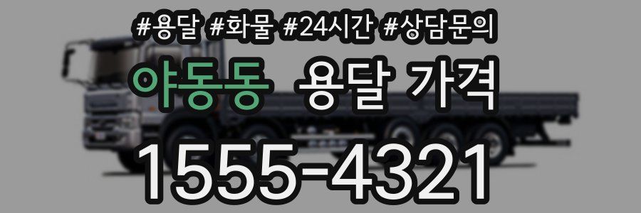 야동동 용달 가격