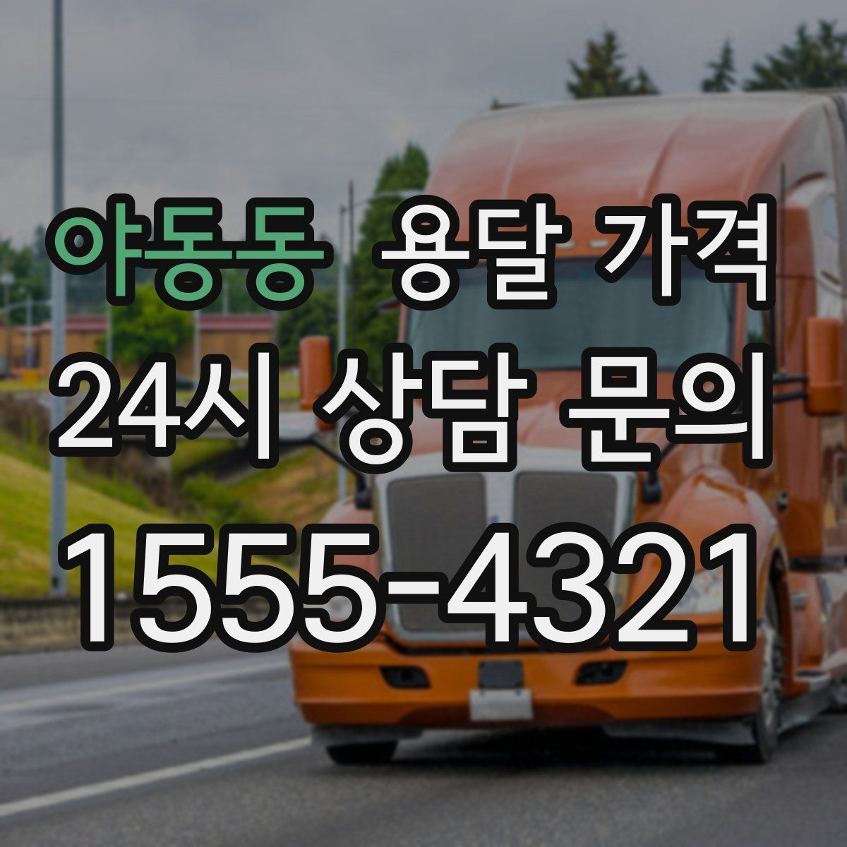 야동동 용달 가격