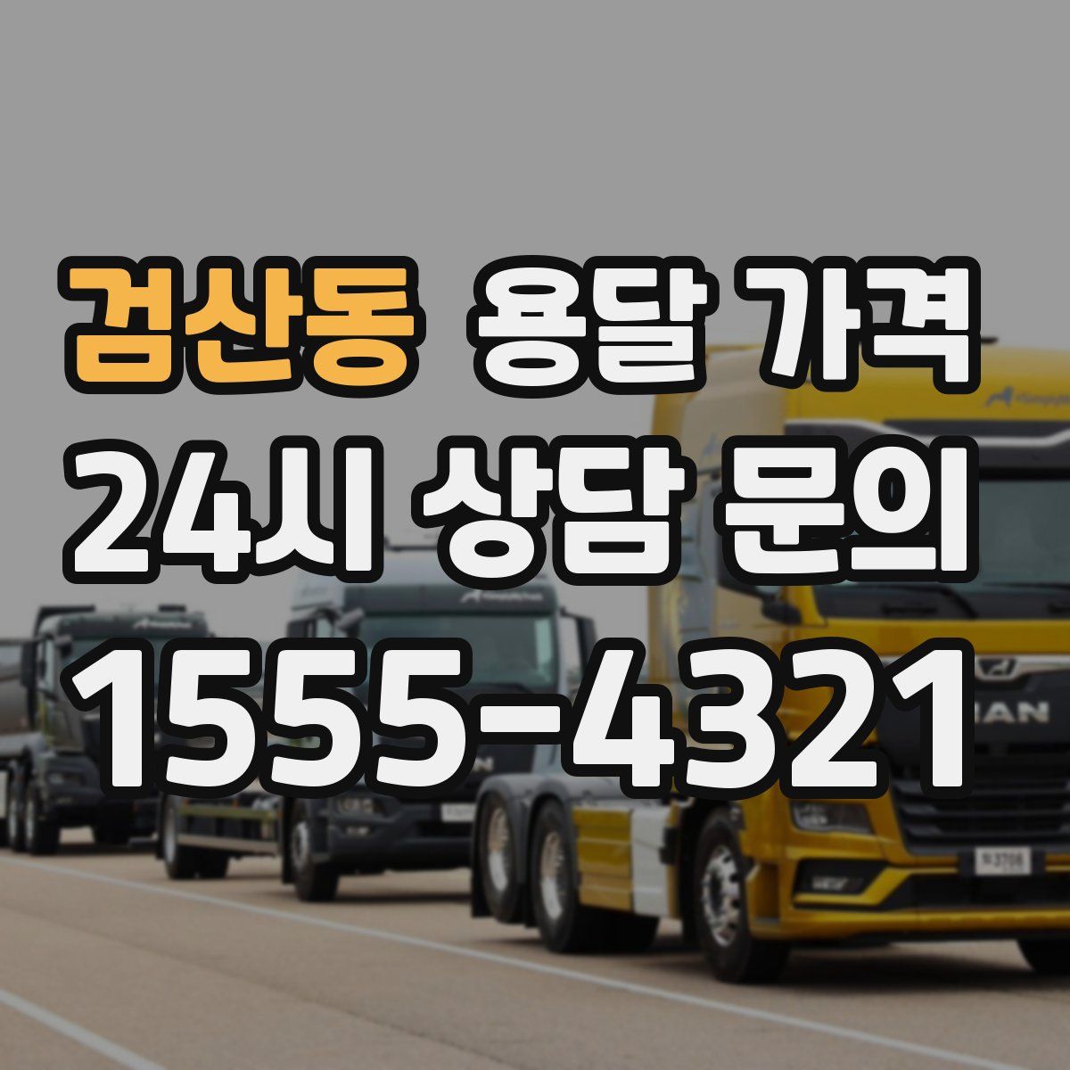 검산동 용달 가격