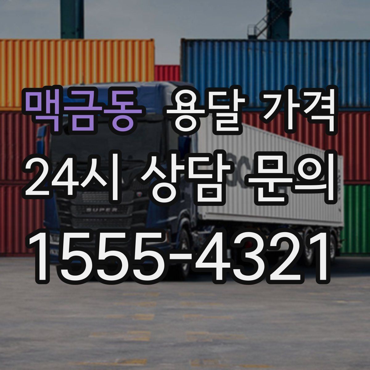 맥금동 용달 가격 실제 도움이 되는 정보만 정리