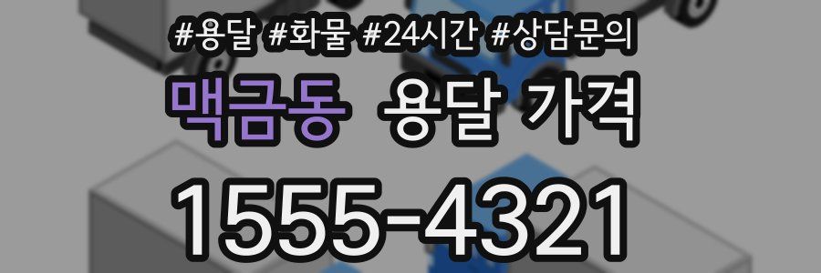 맥금동 용달 가격