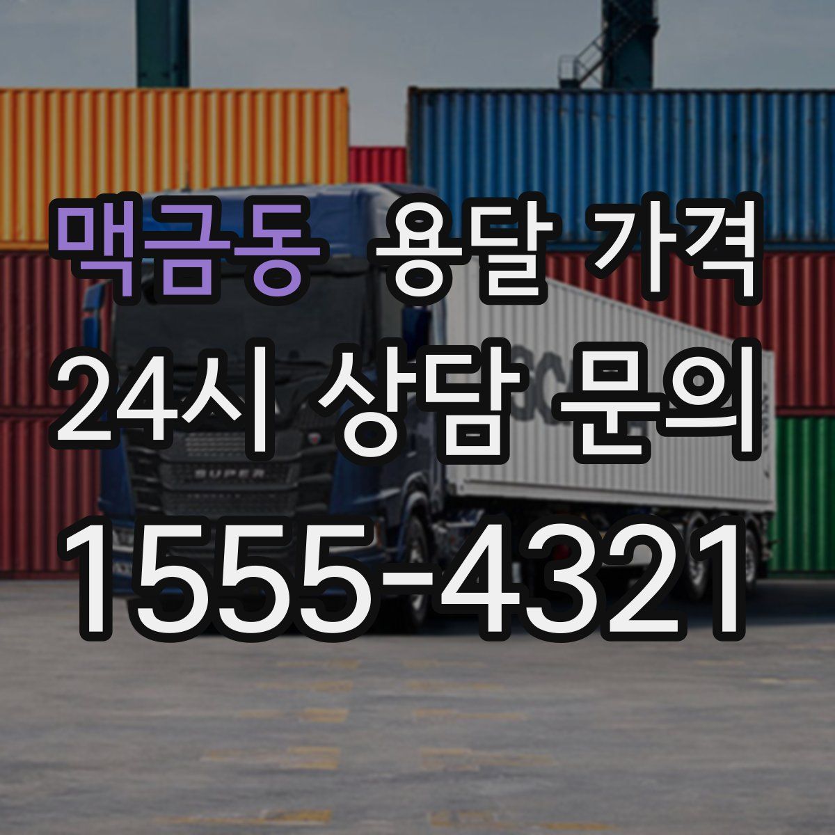 맥금동 용달 가격