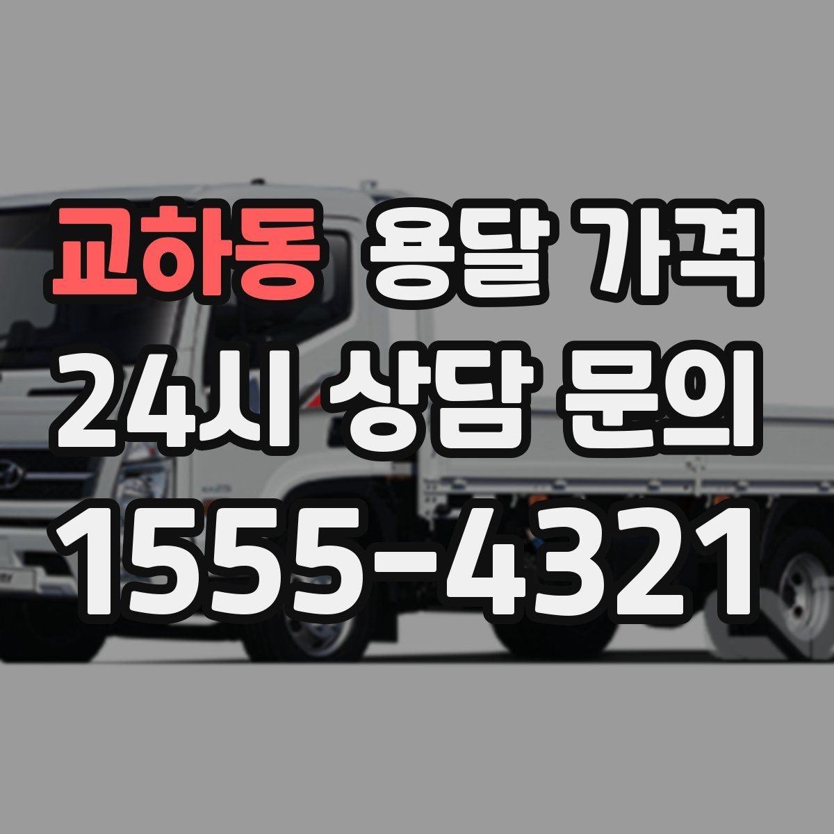 교하동 용달 가격 단순 운송과 작업 포함 차이