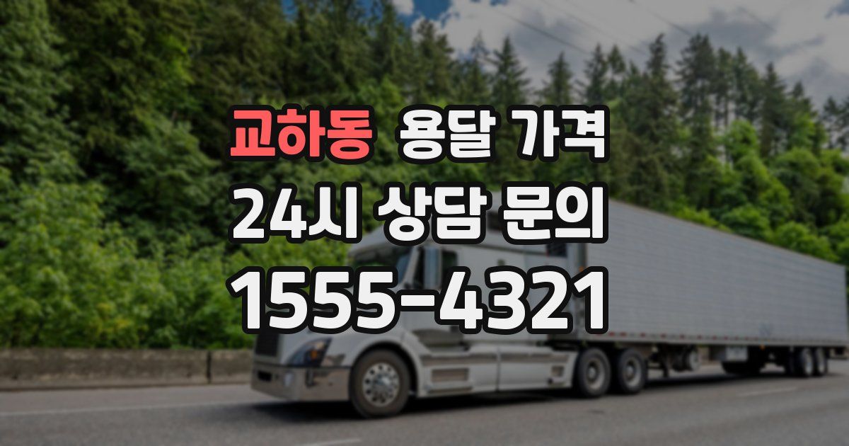 교하동 용달 가격