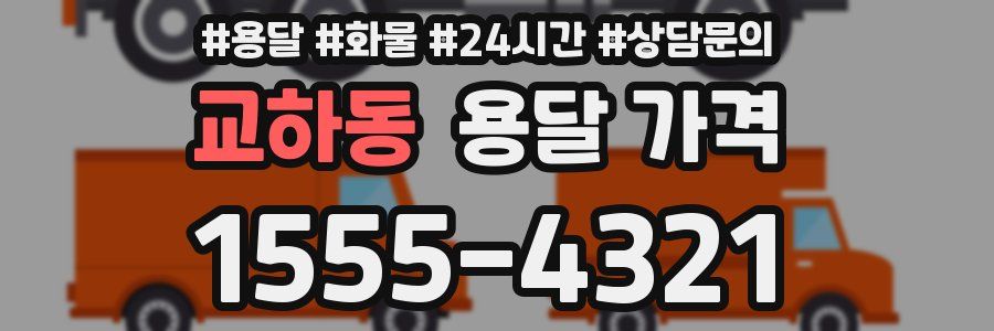 교하동 용달 가격