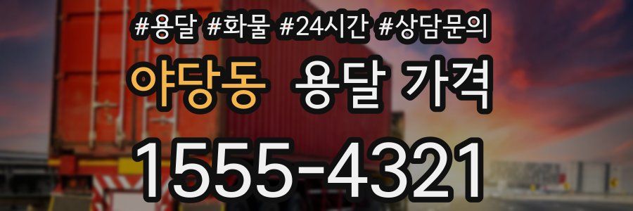 야당동 용달 가격