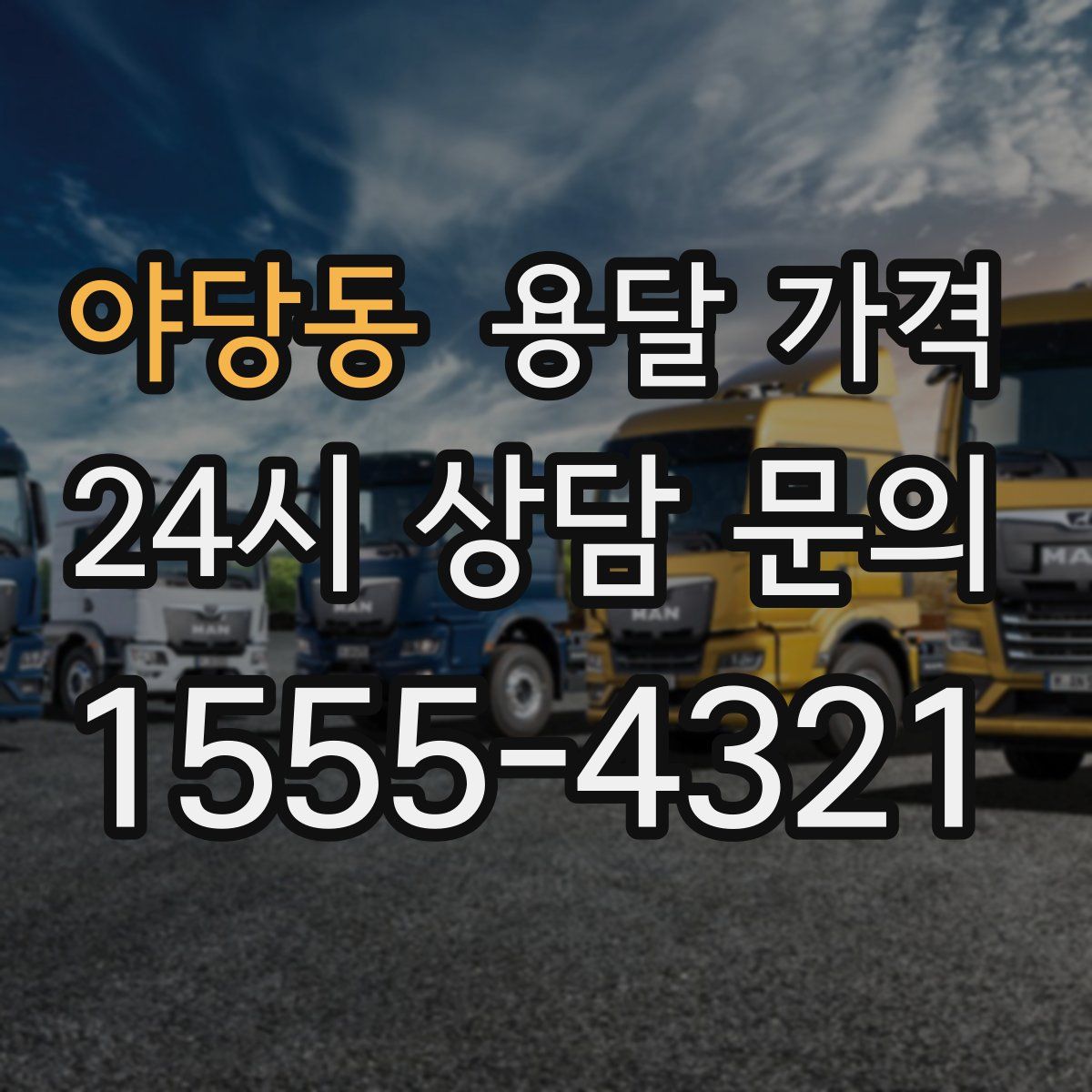 야당동 용달 가격