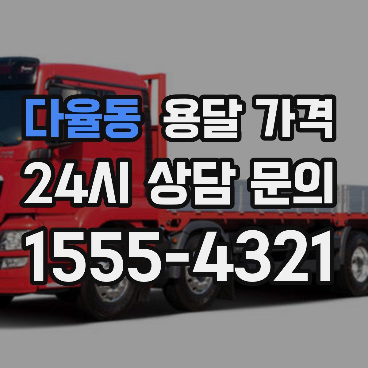 다율동 용달 가격