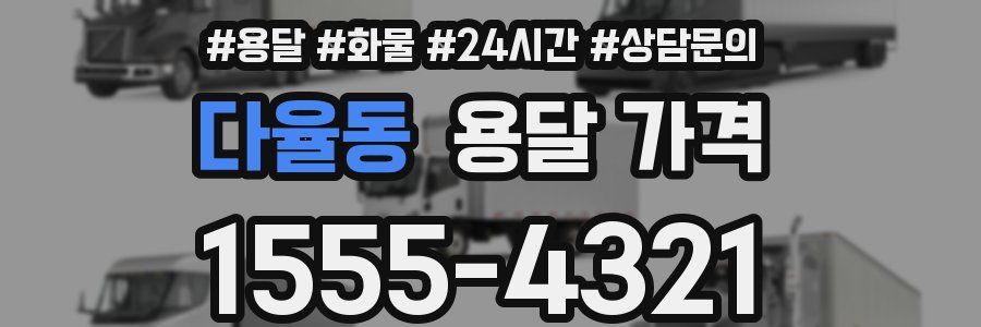 다율동 용달 가격