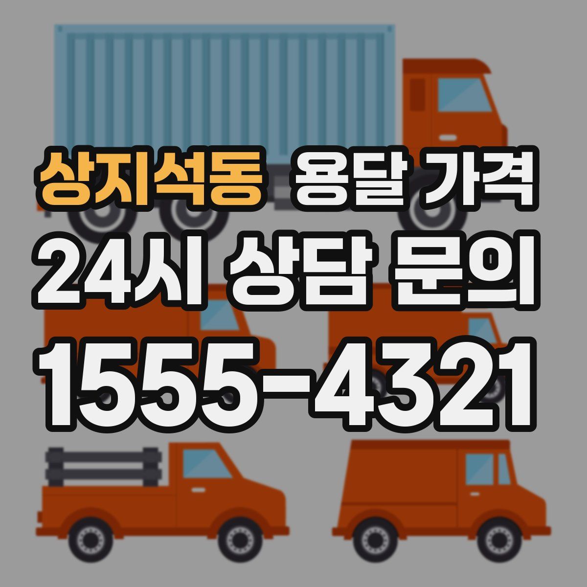 상지석동 용달 가격