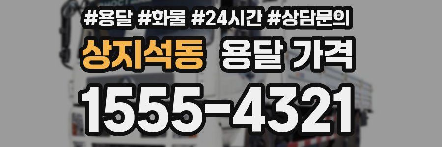 상지석동 용달 가격