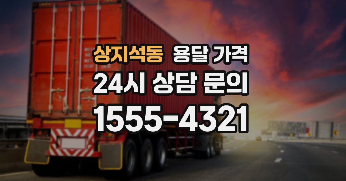 상지석동 용달 가격