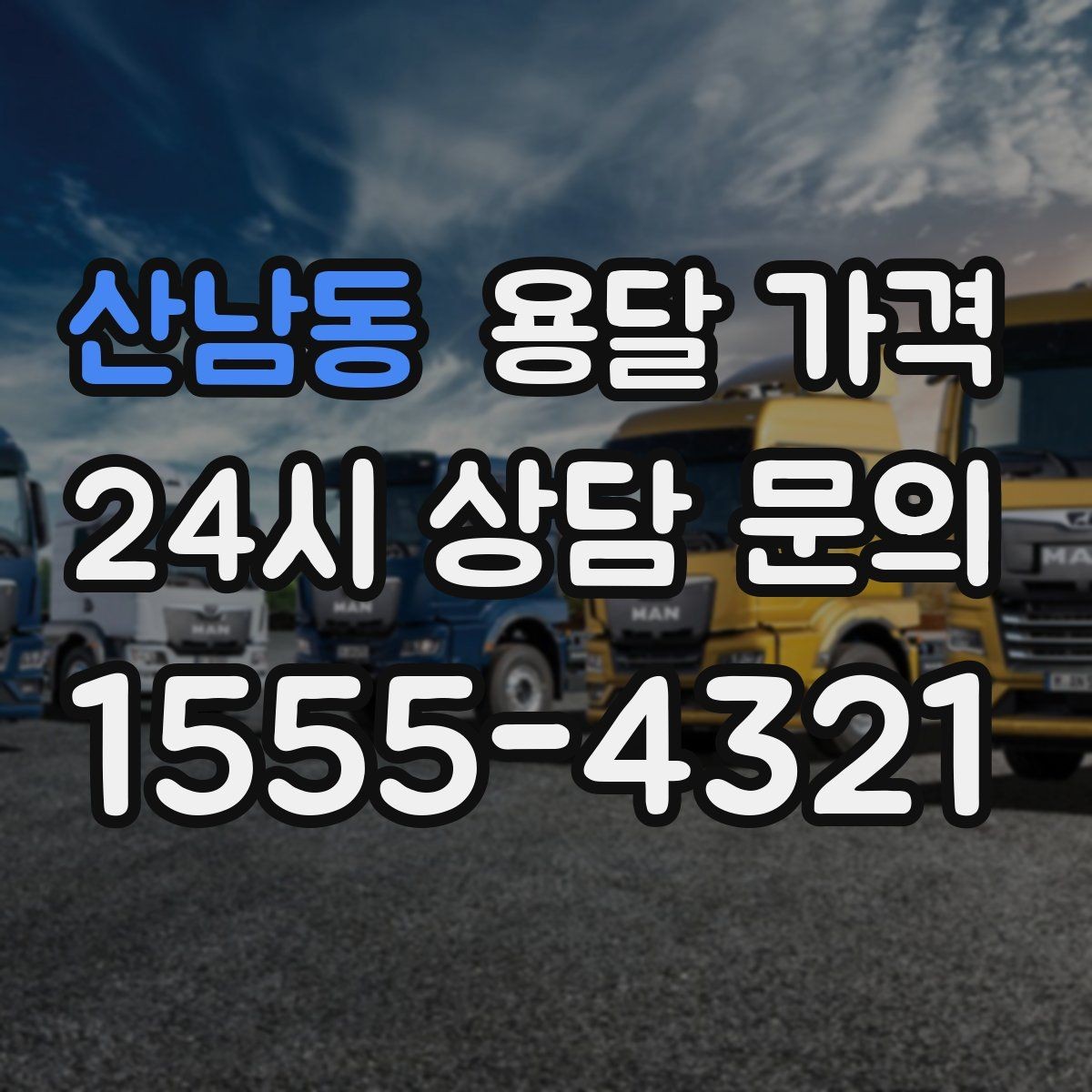 산남동 용달 가격 당일 요청 시 비용 구조