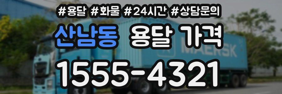 산남동 용달 가격