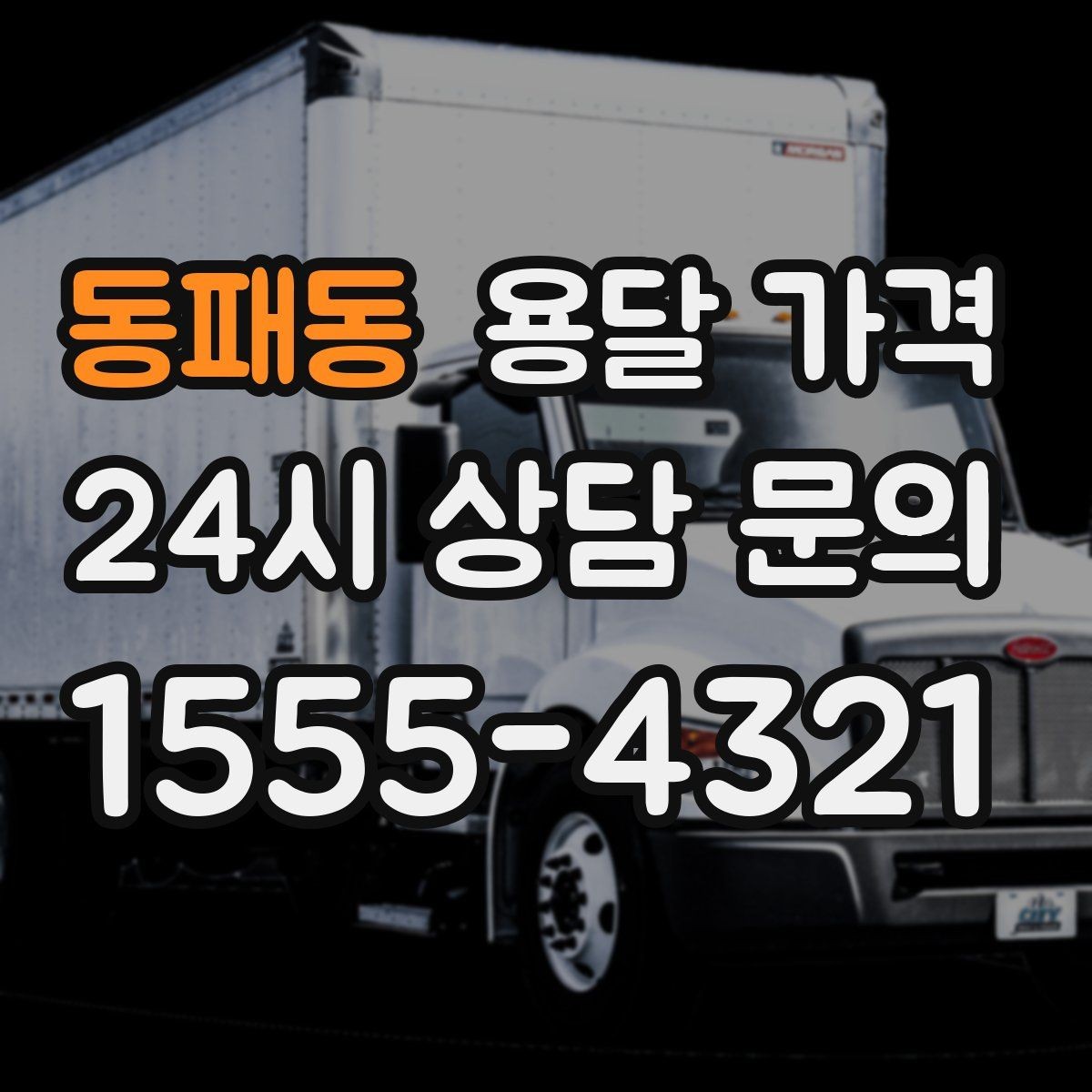 동패동 용달 가격 처음 알아보는 분들을 위한 정리