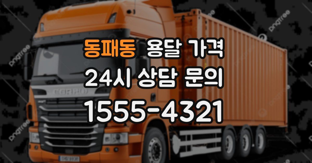 동패동 용달 가격