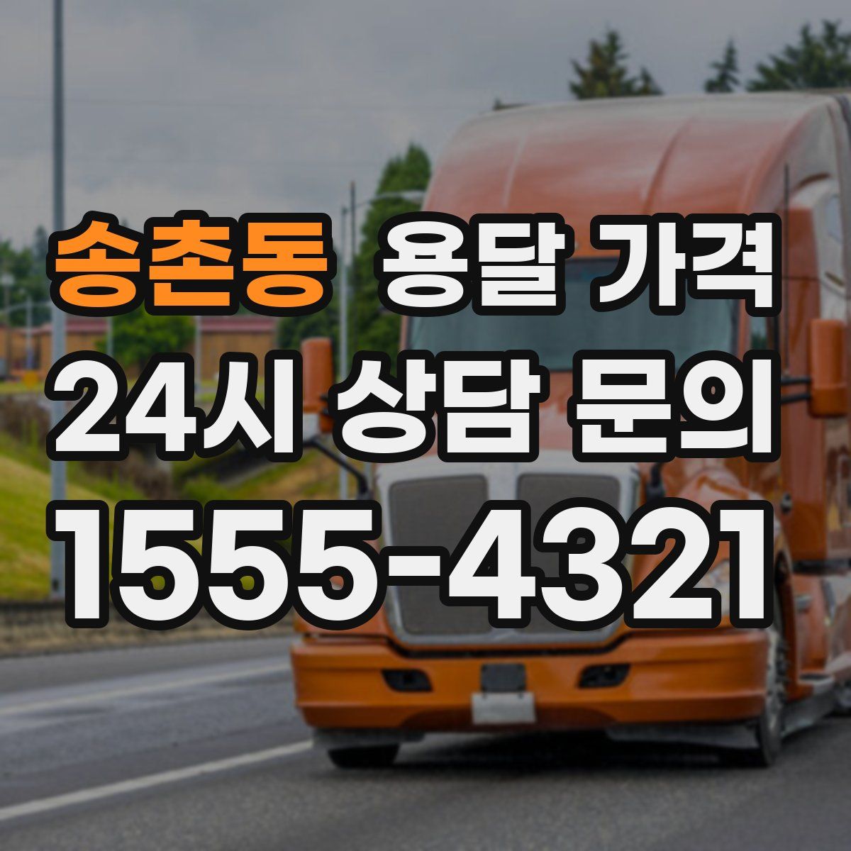 송촌동 용달 가격