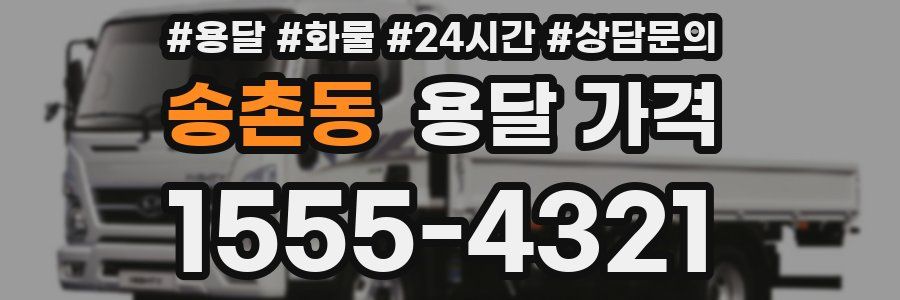 송촌동 용달 가격