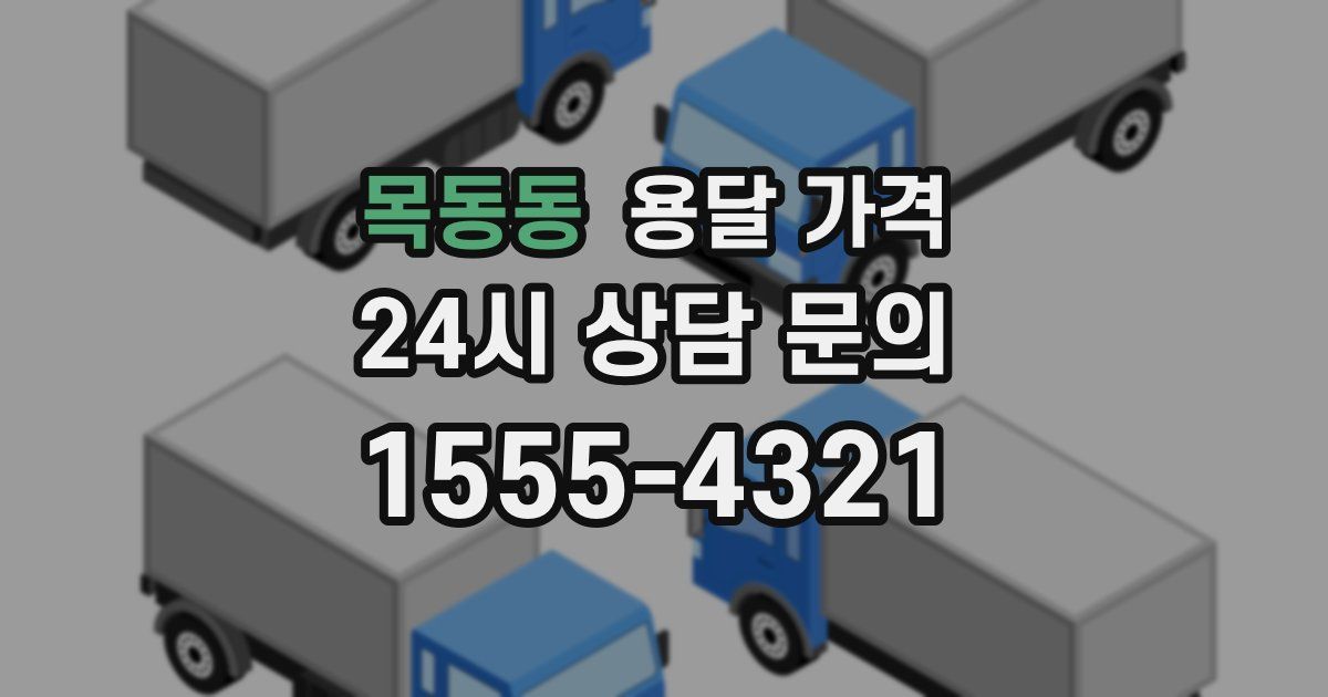 목동동 용달 가격