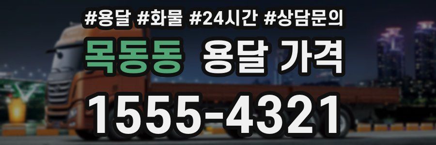 목동동 용달 가격