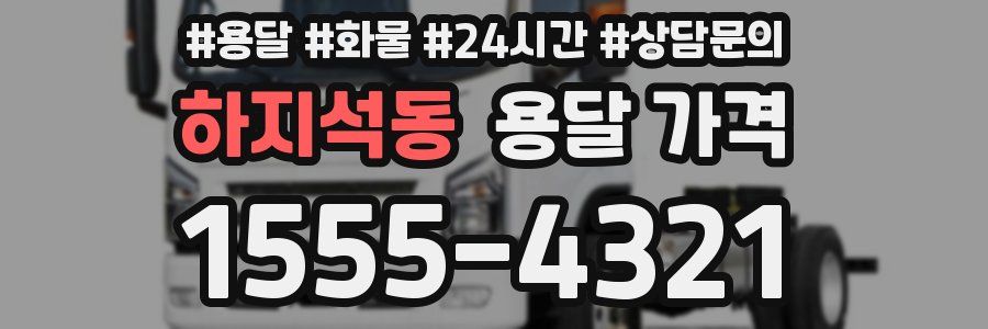 하지석동 용달 가격