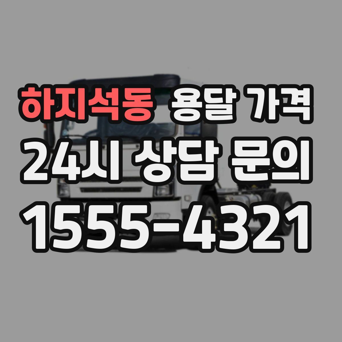 하지석동 용달 가격