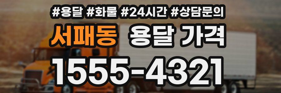 서패동 용달 가격