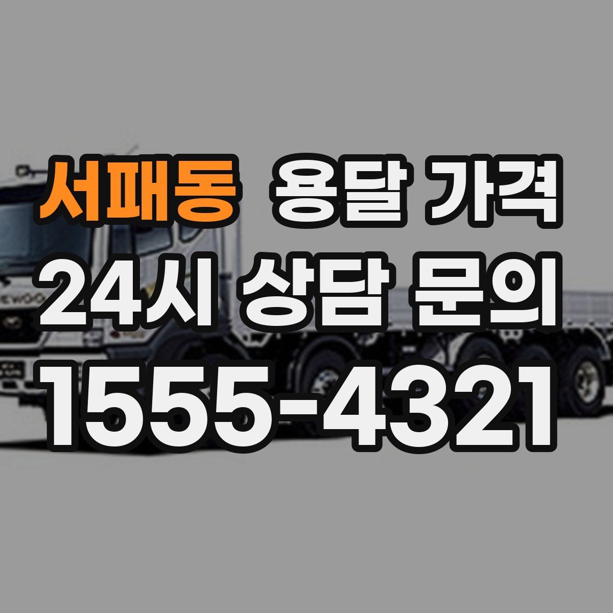 서패동 용달 가격