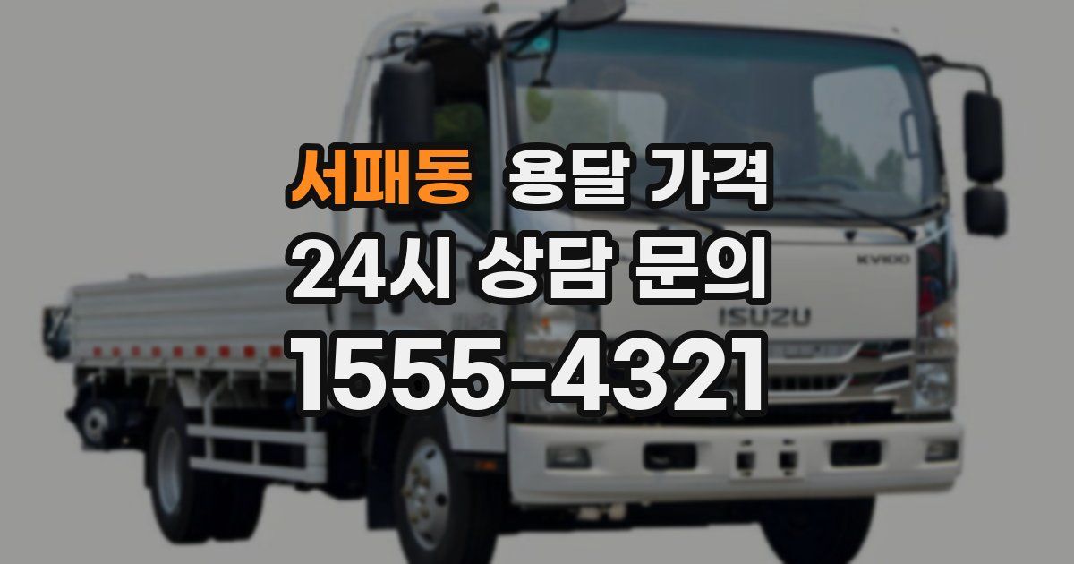 서패동 용달 가격