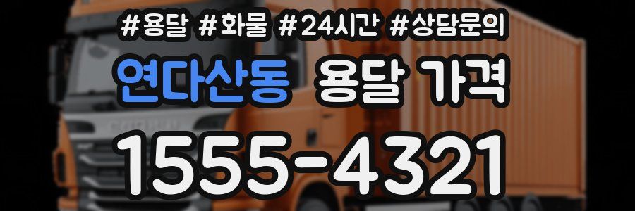 연다산동 용달 가격