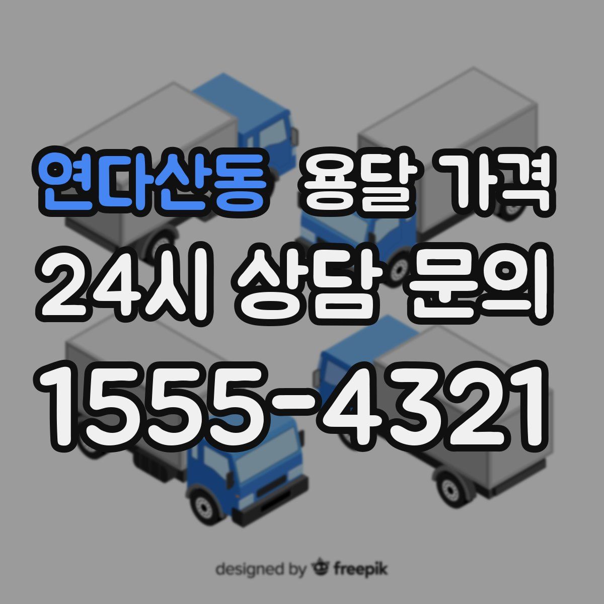 연다산동 용달 가격